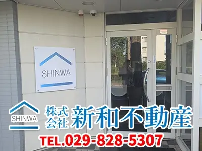 株式会社新和不動産